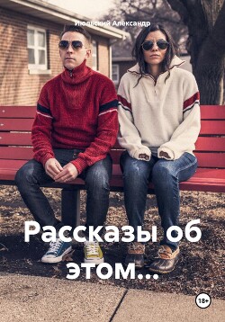 Рассказы об этом…