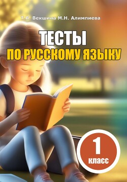 Читать Тесты по русскому языку. 1 класс