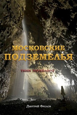 Читать Московские подземелья