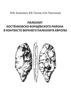 Читать Палеолит Костёнковско-Борщёвского района в контексте верхнего палеолита Европы