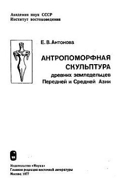 Антропоморфная скульптура древних земледельцев Передней и Средней Азии