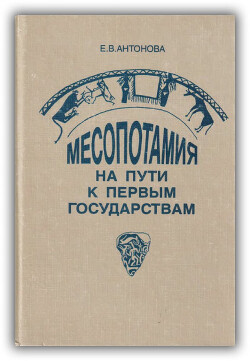 Месопотамия. На пути к первым государствам