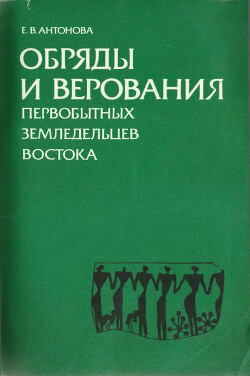 Читать Обряды и верования первобытных земледельцев востока