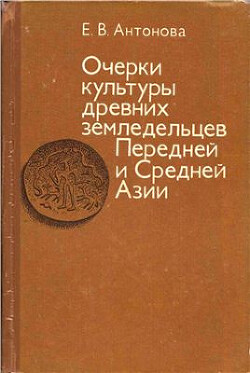 Очерки культуры древних земледельцев Передней и Средней Азии. Опыт реконструкции мировосприятия