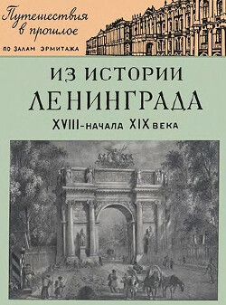 Читать Из истории Ленинграда. XVIII - начало XIX века