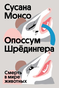 Читать Опоссум Шрёдингера. Смерть в мире животных