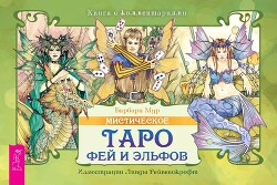 Читать Мистическое Таро фей и эльфов (брошюра)