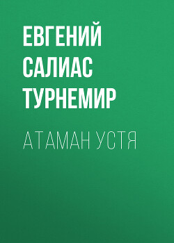 Читать Атаман Устя