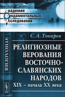 Читать Религиозные верования восточнославянских народов XIX — начала XX века