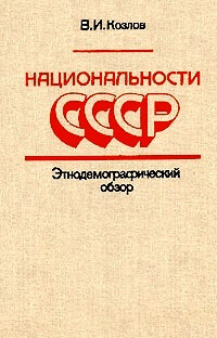 Читать Национальности СССР