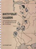 Читать Восточные славяне. Антропология и этническая история