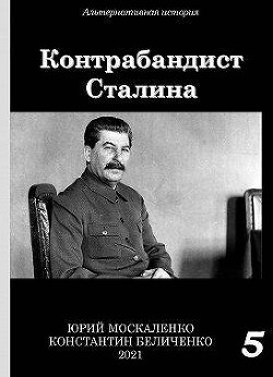 Контрабандист Сталина. Книга 5