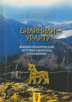 Читать Биайнили-Урарту. Военно-политическая история и вопросы топонимики