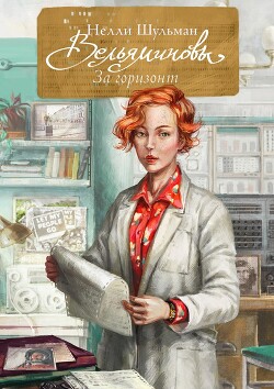 Вельяминовы. За горизонт. Книга 1