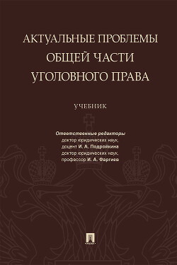 Актуальные проблемы Общей части уголовного права