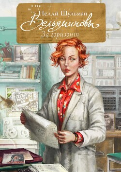 Читать Вельяминовы. За горизонт. Книга 2