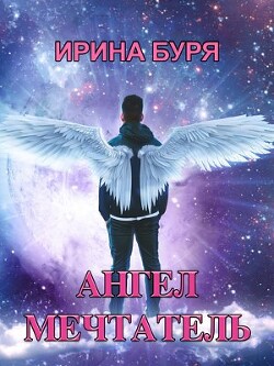 Читать Ангел-мечтатель
