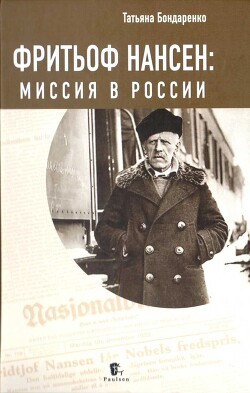 Читать Фритьоф Нансен: Миссия в России