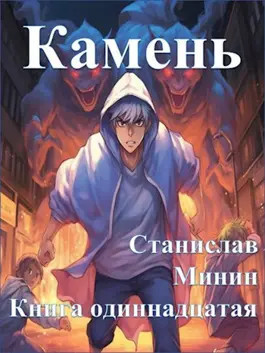 Kaмень 11