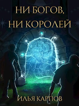 Читать Пепел перемен, Том 4: Ни богов, ни королей