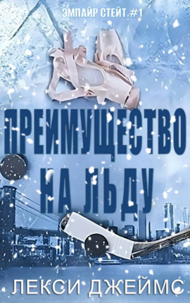 Преимущество на льду 