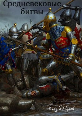 Читать Средневековые битвы