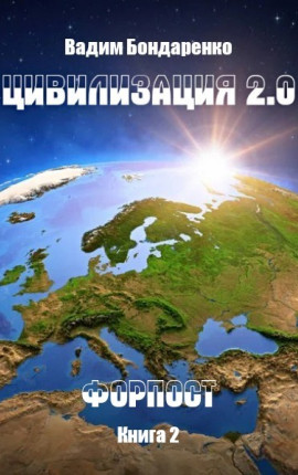 Читать Цивилизация 2.0 Форпост