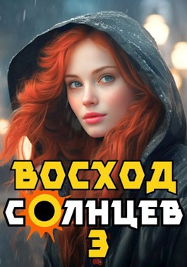 Почти_Восход