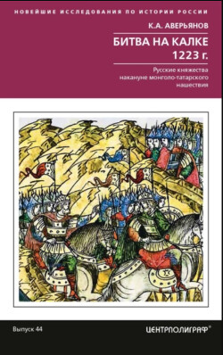 Читать Битва на Калке. 1223 г. Русские княжества накануне монголо-татарского нашествия