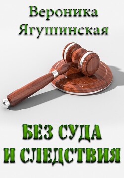 Читать Без суда и следствия