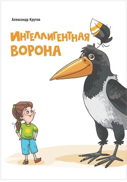 Читать Интеллигентная ворона