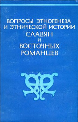 Вопросы этногенеза и этнической истории славян и восточных романцев. Методология и историография