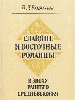 Славяне и Восточные романцы в эпоху раннего средневековья. Политическая и этническая история