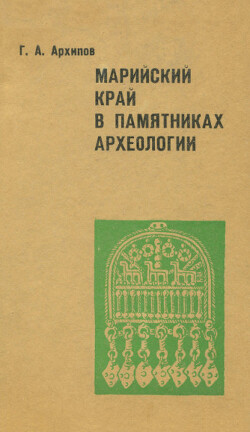 Марийский край в памятниках археологии