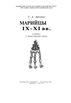 Марийцы IX - XI вв. К вопросу о происхождении народа