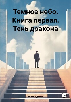 Читать Темное небо. Книга первая. Тень дракона