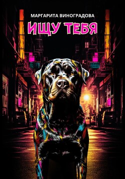 Читать Ищу тебя