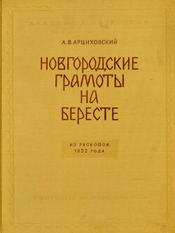 Читать Новгородские грамоты на бересте (из раскопок 1952 г.). Том II