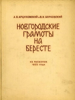 Читать Новгородские грамоты на бересте (из раскопок 1955 г.). Том IV