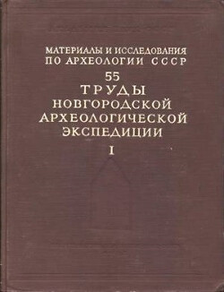 Труды Новгородской археологической экспедиции. Том 1