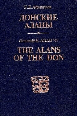 Читать Донские аланы. Социальные структуры алано-ассо-буртасского населения бассейна Среднего Дона