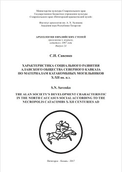 Читать Характеристика социального развития аланского общества Северного Кавказа по материалам катакомбных могильников X-XII вв.н.э.