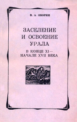 Читать Заселение и освоение Урала в конце XI — начале XVII века