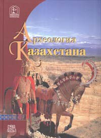 Читать Археология Казахстана