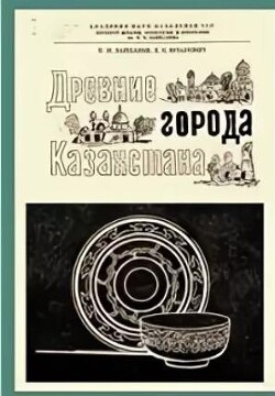 Читать Древние города Казахстана