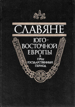 Славяне Юго-Восточной Европы в предгосударственный период