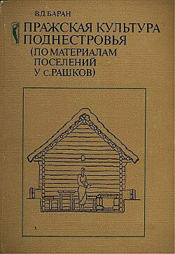 Читать Пражская культура Поднестровья (по материалам поселений у с. Рашков)