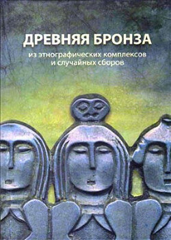 Древняя бронза из этнографических комплексов и случайных сборов