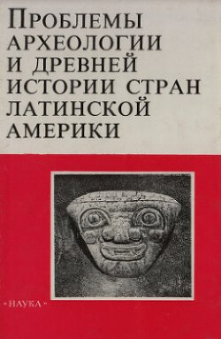 Читать Проблемы археологии и древней истории стран Латинской Америки