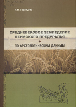 Читать Средневековое земледелие Пермского Предуралья по археологическим данным